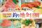 新春の「赤い宝石」！豊洲市場直送の旬！梅の花グループ「さくら水産」で『千葉・房州産 釣り地金目鯛』フェア開催