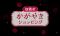 北陸新幹線延伸で注目の石川県加賀市から、伝統と革新の逸品を全国へ。加賀商工会議所、大手3大ECモールでの「加賀市かがやきショッピング」第3期を本格始動！