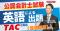 《速報！緊急配信！》【TAC公認会計士講座】「公認会計士試験における英語による出題」について徹底解説！