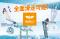 ウイングヒルズ白鳥リゾート（岐阜県スキー場）
ゴンドラ運行！全面滑走可能！！