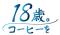 『18歳。コーヒーを』
キーコーヒーの喫茶文化継承への取り組み
“18歳”を迎えた新成人（高校3年生）へコーヒーを寄贈