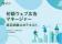デジタル広告の教科書、最新版にアップデート　基礎知識から設計までを網羅しビジネスの成果を導く人材へ