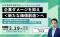 危機管理広報からポジティブな情報発信へ　千葉県広報研究会が＜メインセッションvol.3＞2月19日（木）開催