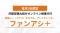 “作業に追われる毎日”から卒業へ。オンライン秘書『ファンアシ＋』が“戦略に使える時間”を生み出す【導入企業拡大記念：初期費用無料キャンペーン】