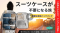 「スーツケース・キャンセル」という新戦略。日本は世界一の「ひとり旅」大国へ。観光地のロッカー難民を回避し、機動力を最大化する装備がMakuakeに登場。