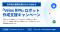 【3月末までの期間限定】 新年度の業務改革を今から準備！「Velox RPA」ロボット作成支援キャンペーンを実施