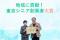東京都、一般社団法人 東京都信用金庫協会、一般社団法人 東京都信用組合協会主催「地域に貢献！東京シニア創業者大賞」において大賞を受賞しました