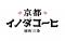 京都の老舗喫茶店の味わいをご自宅で楽しめる『京都イノダコーヒ』シリーズ豆・粉（FP）のパッケージをリニューアル
