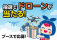 おしんドローンスクール、CP+2026に初出展！初心者向けドローン操縦体験を実施。さらに抽選でドローンプレゼント！