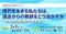 【3月7日開催】環境省主催セミナー「現代を生きる私たちは過去からの教訓をどう活かすか～水俣病の経験から考える～」