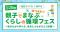 【甲南大学】「Bamboo に Thank you Project」が3月20日に御影クラッセで開催される「あつまれ！親子でまなぶ くらし循環フェス」にブースを出展