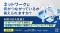 『【再放送】ネットワークに何がつながっているか、答えられますか？』というテーマのウェビナーを開催