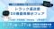 令和８年３月２６・２７日開催 群馬県トラック協会主催「トラック運送業DX機器等展示フェア」に株式会社ナブアシストが出展