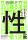 2026年 秋 開催決定！国立科学博物館 初、“生きものの性”に迫る特別展特別展「生きものたちの性」
