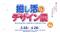 （訂正）【開催のご案内】GOOD DESIGN Marunouchi 第5回公募選出企画展「推し活のデザイン展」を3月28日から開催