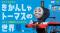 鉄道開通の地“横浜”に「きかんしゃトーマス」がやってくる！きかんしゃトーマスの世界展4月15日(水)～横浜高島屋で開催決定～