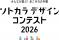 専門家ではなく“施主”が選ぶ住宅外観デザインのコンテスト「ソトカラデザインコンテスト2026」募集開始