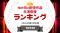 『タレントパワーランキング』がNetflix配信作品で主演した俳優の人気ランキングを発表！WEBサイト『タレントパワーランキング』ランキング企画第416弾！