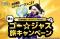 スポーツくじ「ＭＥＧＡ　ＢＩＧ」新キャンペーン 宇宙海賊ゴー☆ジャスが提案！「１２億円当たったらどこに行ける！？夢のゴー☆ジャス旅」ゴー☆ジャス公式ＹｏｕＴｕｂｅから特別動画配信も
