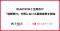READYFOR、 生駒市と「遺贈寄付」における業務提携に関する協定を締結
