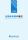 2025年度「自動車保険の概況」、「火災保険・地震保険の概況」および「傷害保険の概況」の公表について