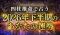 2026年下半期の運勢｜四柱推命で占う2026年下半期あなたの総合運。公式サイトにて一般公開中