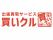 出張買取サービス「買いクルみなとみらい店」が「買いクル横浜西口店」に名称変更。横浜駅周辺エリアへの対応を強化。