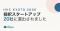 Flora、ヘルスケア領域最大級の国際ピッチ『HVC KYOTO 2026』採択スタートアップ20社に選出