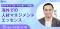 【元アデランス グローバル人事トップが語る】海外での人材マネジメントエッセンス| 人事部・海外事業部必見！5/12(火)10時30分開催