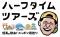クラブツーリズムとテレビ東京との協業番組『ハーフタイムツアーズ』首都圏発「国内フリープラン」の紹介番組として5月9日(土)に放送再開