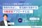 【5/26 Web開催決定】ハラスメント厳重注意の“その先”へー再発を防止し、再活躍を支援する行動変容アプローチとは