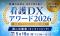 【看護DXアワード審査委員のお知らせ】元日本看護連盟会長・大島敏子氏が看護DXアワード2026の審査委員に就任
