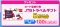 中京テレビをみて旅をしよう！「たびたビンゴキャンペーン」を5月18日(月)から実施