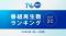 【TVer】2025年1-3月 番組再生数ランキング　TBSテレビ 日曜劇場『御上先生』が総合1位