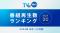 【TVer】2024年10-12月 番組再生数ランキング　フジテレビ 木曜劇場『わたしの宝物』が総合1位
