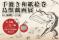 九州初上陸！『鳥獣戯画展 in 福岡・八女』6/6(土)～7(日)開催　“全長11m超”の手漉き和紙絵巻を展示
