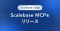 Scalebase AI Agent 第2弾「Scalebase MCP」を提供開始 生成AIが収益プロセス全体の意思決定と実行を最大化