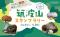 筑波山ならではの体験スポットを巡ろう！ 「筑波山スタンプラリー」に新コース追加