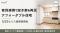 ヤモリが官民連携ファンドにより購入・再生した「アフォーダブル住宅」の入居者募集を開始します
