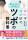 【新刊】自宅で簡単にできる“効くツボ”がわかる！『鍼灸学×最新研究　痛みとコリにしっかり効く！ツボの教科書』５月29日（金）発売