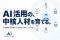 【AI活用促進の中核人材を育てる】Claude Code / Cursor 特化の法人研修「AI Agent Camp 法人研修」を提供開始