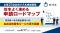 『主要21自治体の入札参加資格、効率よく進める申請ロードマップ』というテーマのウェビナーを開催
