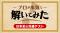 プロの歴史家が大学入学共通テスト日本史に挑戦！採点・解説を通じて歴史の深層に迫る新番組『プロが本気で解いてみた』配信