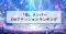視聴者をくぎづけにした嵐のメンバー出演CMとは？アテンションランキングを公開！