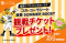 【九州限定】さくらの森、福岡ソフトバンクホークス「コカ・コーラシート」＆「鷹祭 SUMMER BOOST」観戦チケットを34組68名にプレゼント