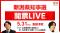 選挙ドットコムは「新潟県知事選開票LIVE」を5月31日（日）に公式チャンネルで生配信！