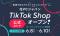 QVCジャパン、テレビ通販業界初*1となる「TikTok Shop」公式ストアを本格始動