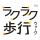 【新商品】利用者の声を商品づくりに反映　ばあちゃんたちの声から生まれたラクラク歩行「締メディカル」新色ベージュ