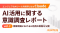 AI活用に関する意識調査レポートvol.2　エンジニアのAIツール利用率1位はClaude