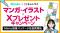マンガ・イラスト×XプレゼントキャンペーンのMinto協業パッケージを提供開始